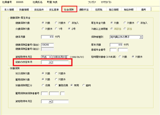 社員情報設定(一人別)、社会保険一覧の新項目